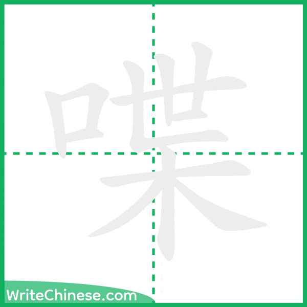 中国語の簡体字「喋」の筆順アニメーション