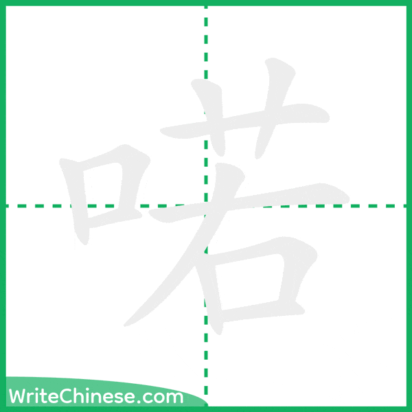 中国語の簡体字「喏」の筆順アニメーション