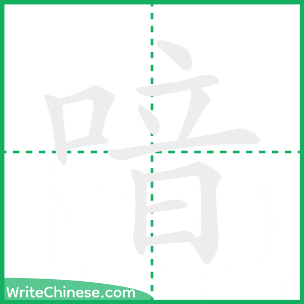 中国語の簡体字「喑」の筆順アニメーション