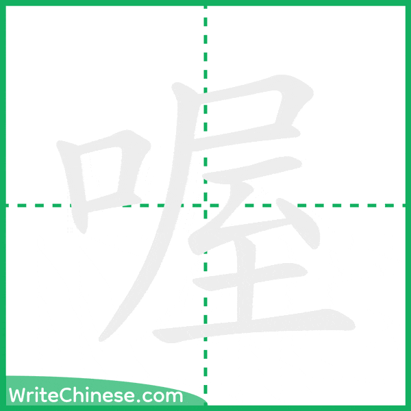中国語の簡体字「喔」の筆順アニメーション