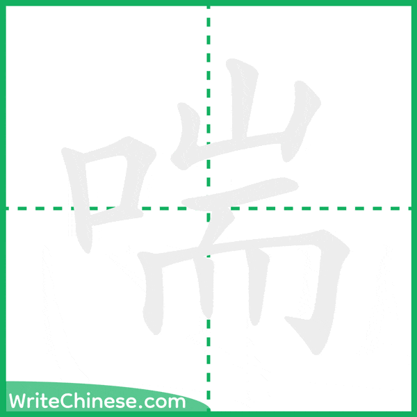 中国語の簡体字「喘」の筆順アニメーション