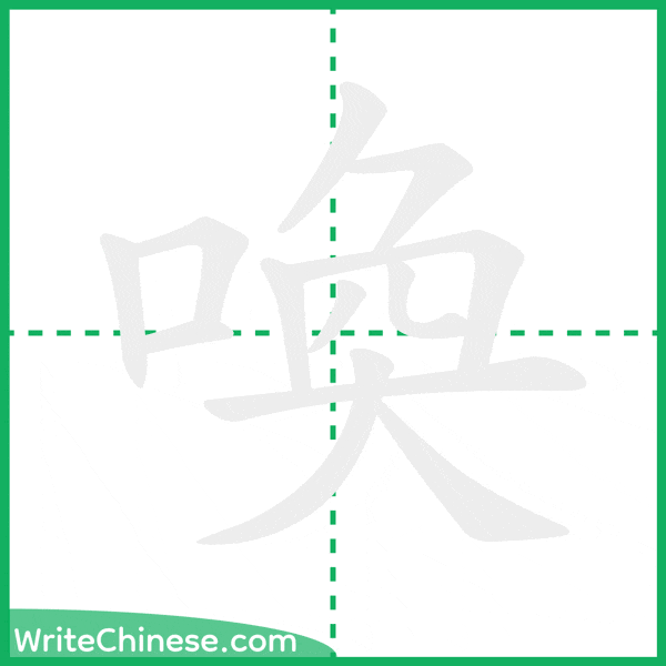 中国語の簡体字「喚」の筆順アニメーション
