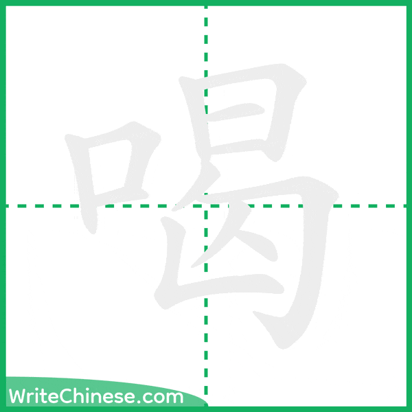 中国語の簡体字「喝」の筆順アニメーション