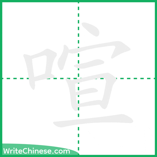 中国語の簡体字「喧」の筆順アニメーション