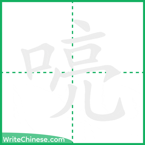 中国語の簡体字「喨」の筆順アニメーション