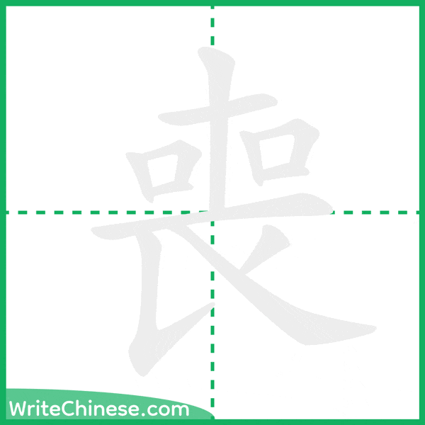 中国語の簡体字「喪」の筆順アニメーション