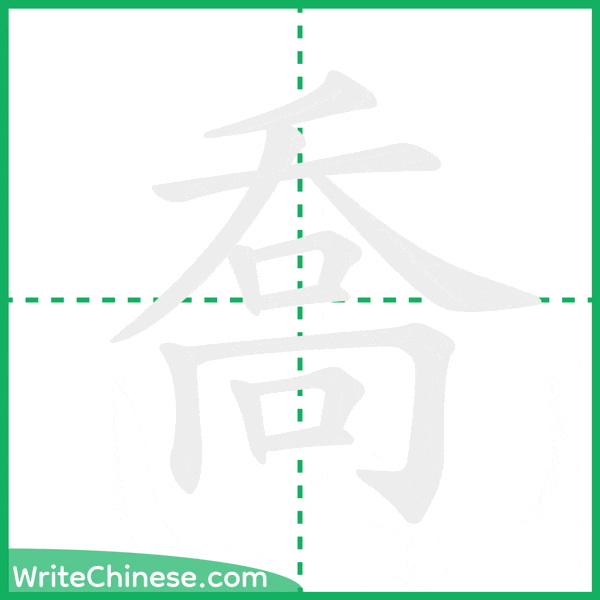 中国語の簡体字「喬」の筆順アニメーション