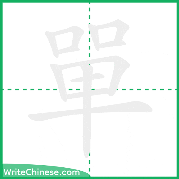 中国語の簡体字「單」の筆順アニメーション