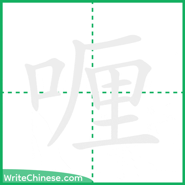 中国語の簡体字「喱」の筆順アニメーション