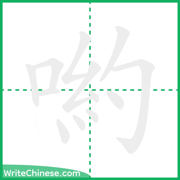 中国語の簡体字「喲」の筆順アニメーション