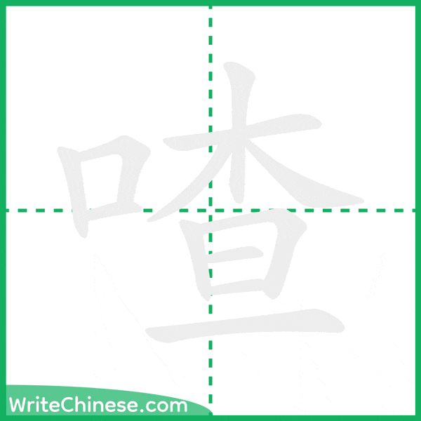 喳 ลำดับขีดอักษรจีน