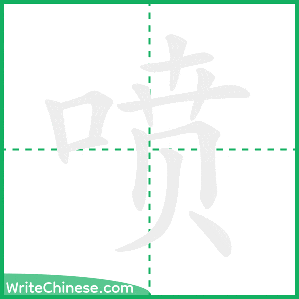中国語の簡体字「喷」の筆順アニメーション