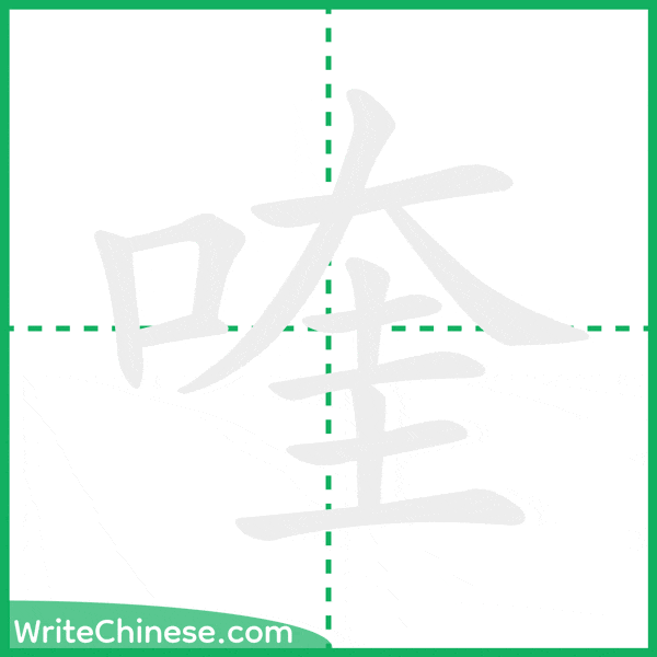 中国語の簡体字「喹」の筆順アニメーション