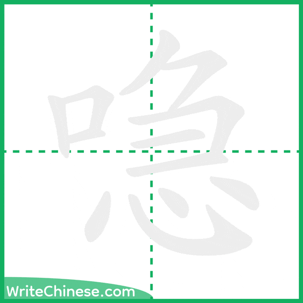 中国語の簡体字「喼」の筆順アニメーション