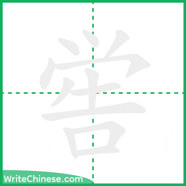 喾 ลำดับขีดอักษรจีน