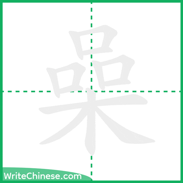 中国語の簡体字「喿」の筆順アニメーション