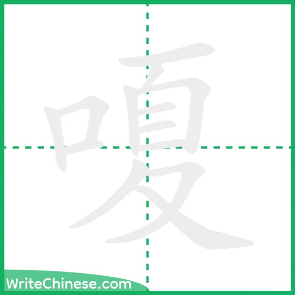 中国語の簡体字「嗄」の筆順アニメーション