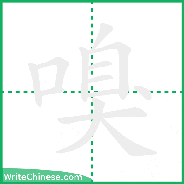 中国語の簡体字「嗅」の筆順アニメーション