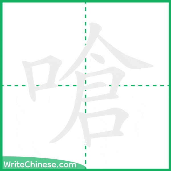 中国語の簡体字「嗆」の筆順アニメーション
