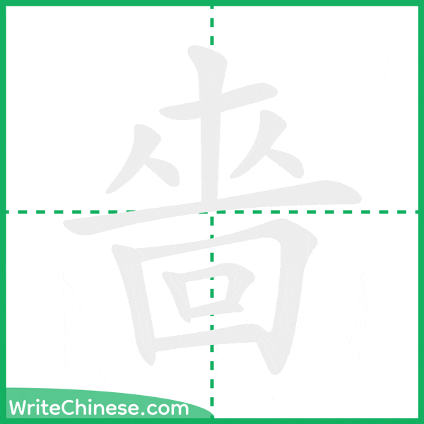 中国語の簡体字「嗇」の筆順アニメーション