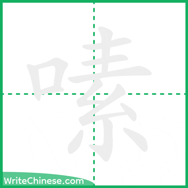 嗉 ลำดับขีดอักษรจีน