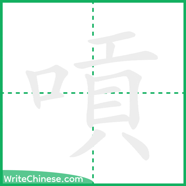 中国語の簡体字「嗊」の筆順アニメーション