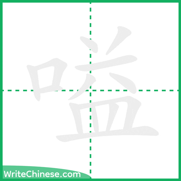 中国語の簡体字「嗌」の筆順アニメーション