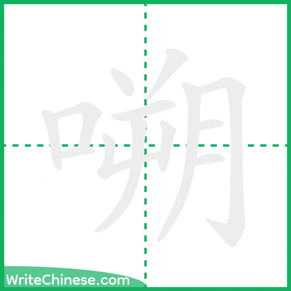 中国語の簡体字「嗍」の筆順アニメーション