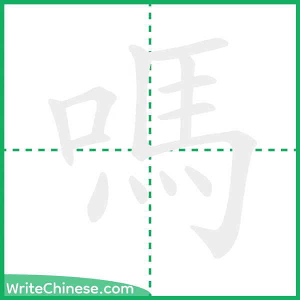 中国語の簡体字「嗎」の筆順アニメーション
