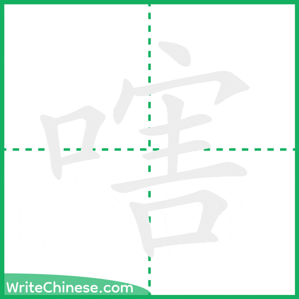 中国語の簡体字「嗐」の筆順アニメーション
