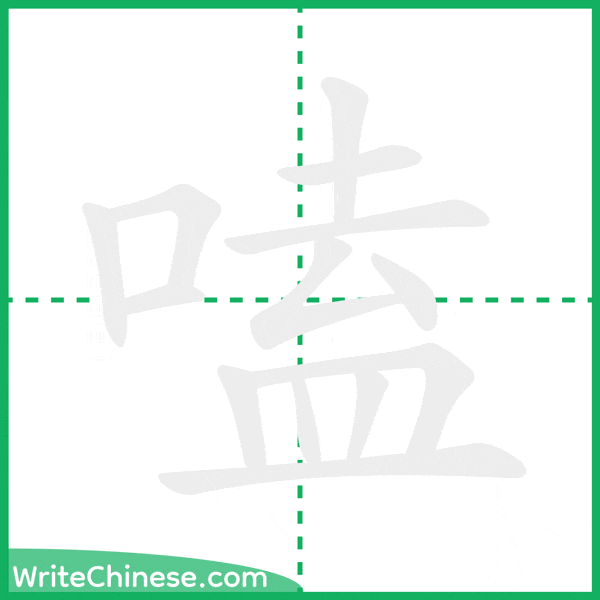 中国語の簡体字「嗑」の筆順アニメーション