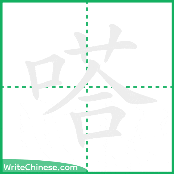 嗒 ลำดับขีดอักษรจีน
