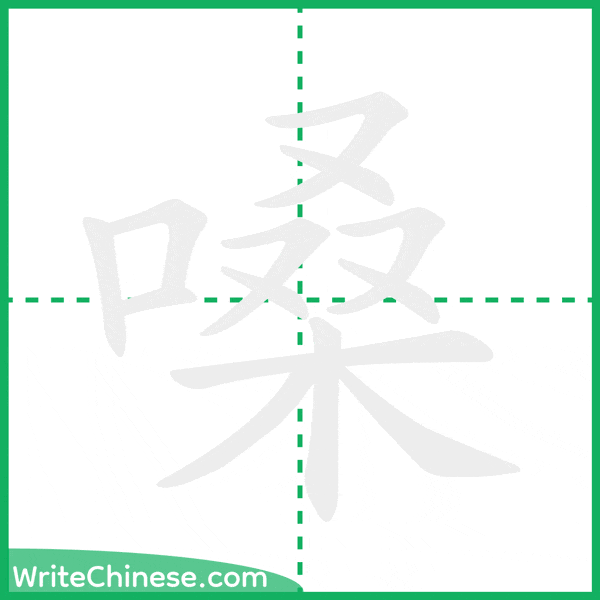 中国語の簡体字「嗓」の筆順アニメーション