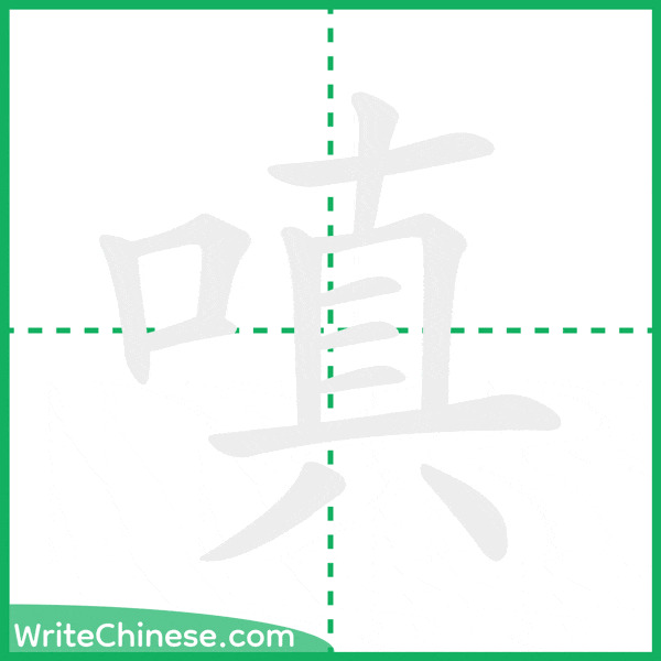 中国語の簡体字「嗔」の筆順アニメーション