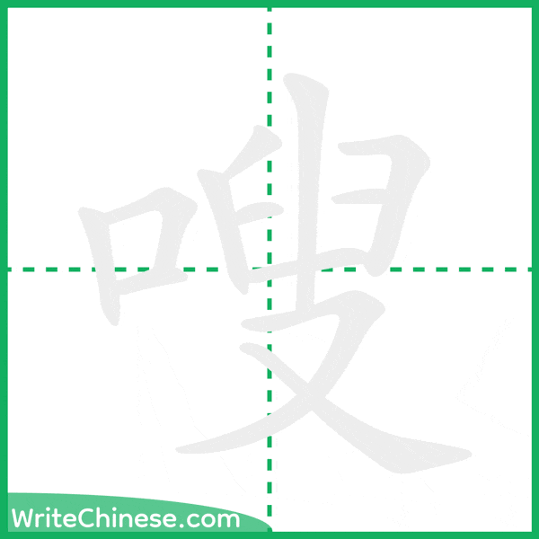 嗖 ลำดับขีดอักษรจีน