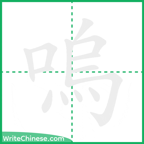 中国語の簡体字「嗚」の筆順アニメーション