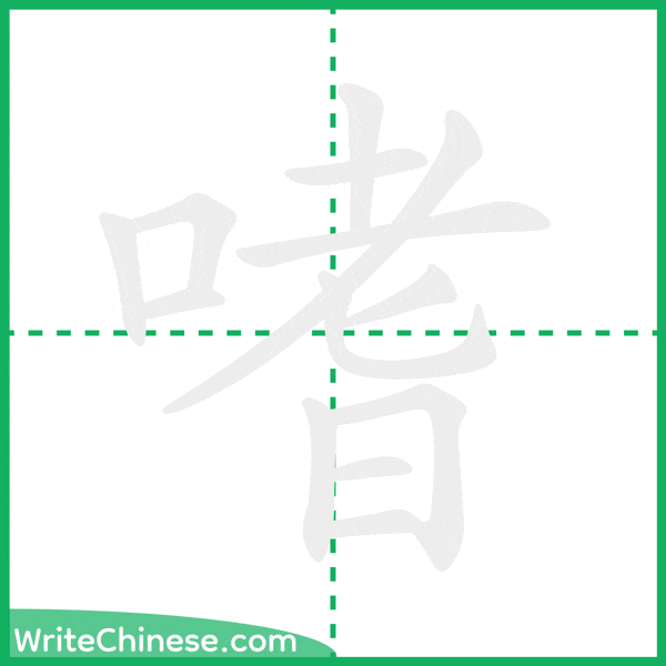中国語の簡体字「嗜」の筆順アニメーション