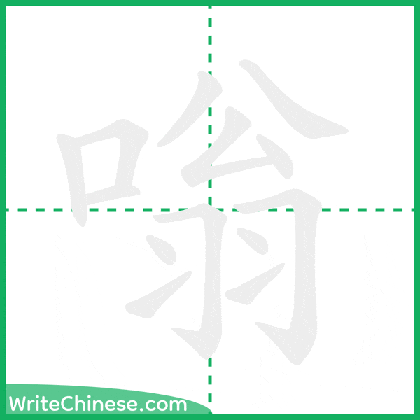 中国語の簡体字「嗡」の筆順アニメーション