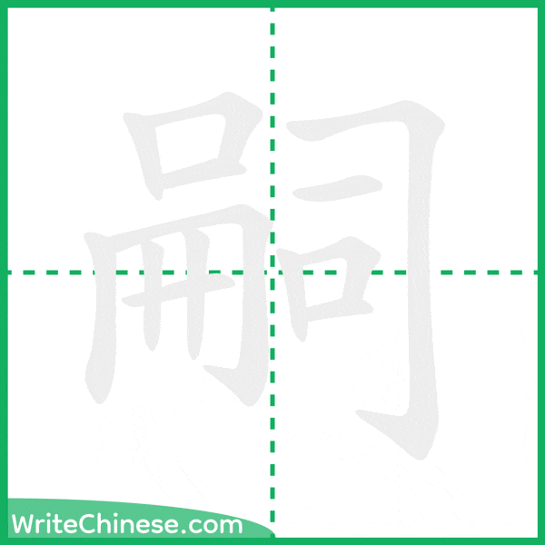 中国語の簡体字「嗣」の筆順アニメーション