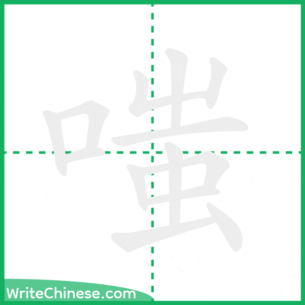 中国語の簡体字「嗤」の筆順アニメーション