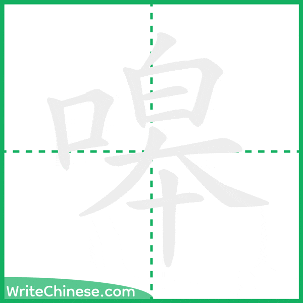 中国語の簡体字「嗥」の筆順アニメーション