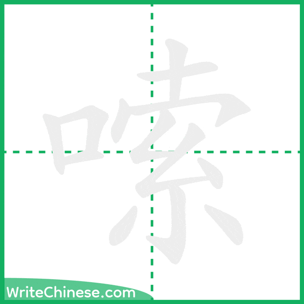中国語の簡体字「嗦」の筆順アニメーション