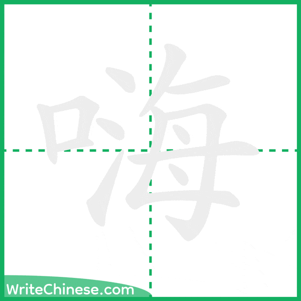 中国語の簡体字「嗨」の筆順アニメーション