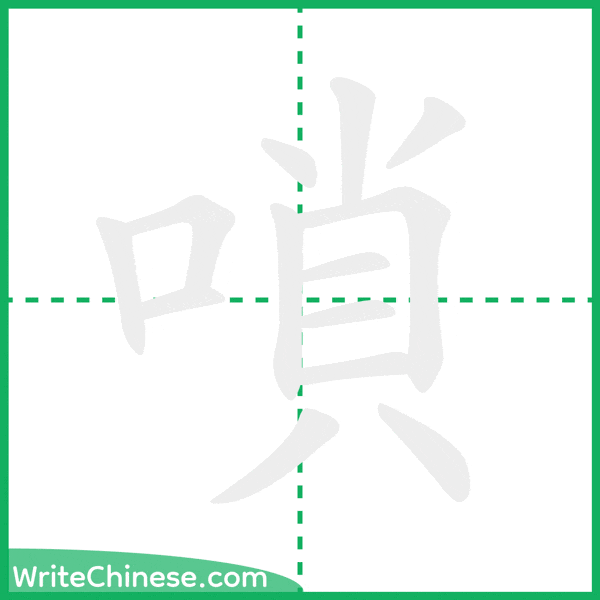 中国語の簡体字「嗩」の筆順アニメーション