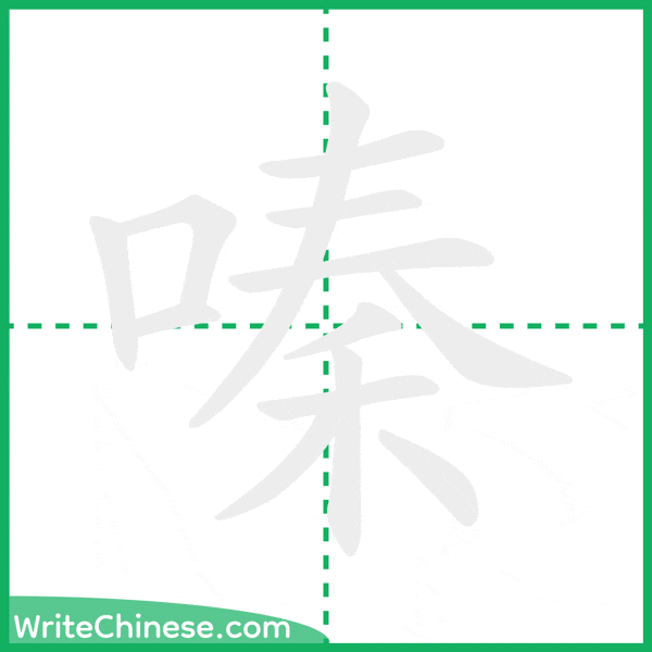 中国語の簡体字「嗪」の筆順アニメーション