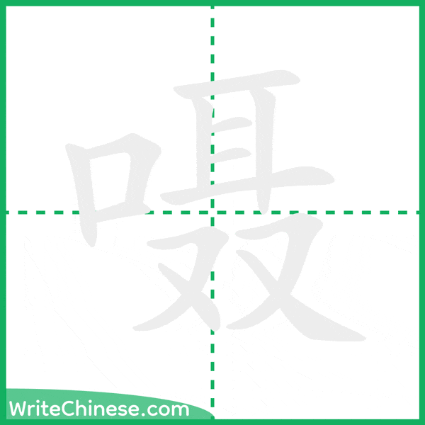 中国語の簡体字「嗫」の筆順アニメーション
