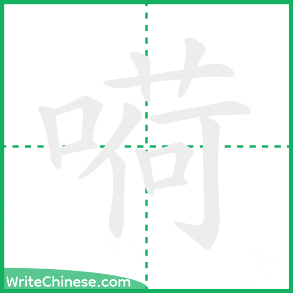 中国語の簡体字「嗬」の筆順アニメーション