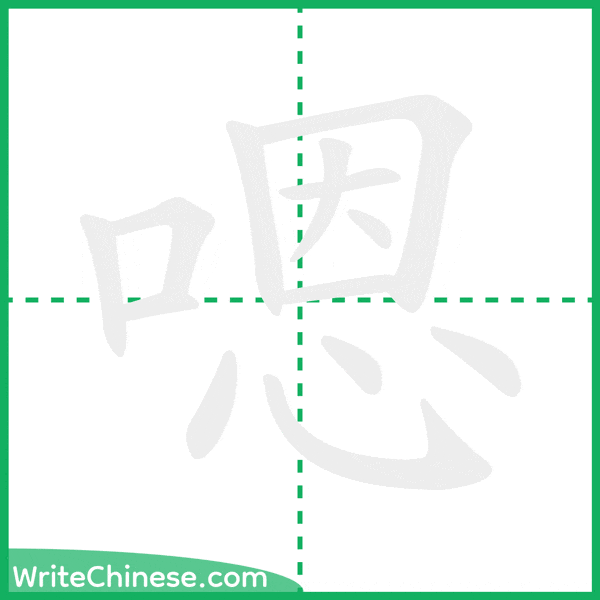 中国語の簡体字「嗯」の筆順アニメーション