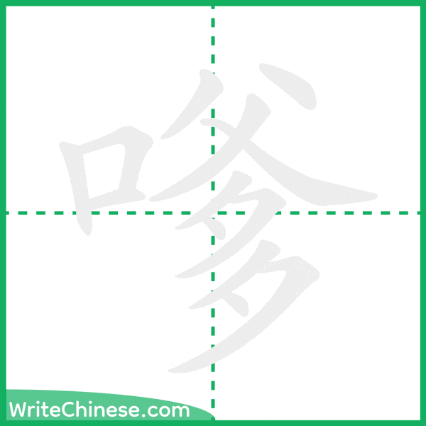 中国語の簡体字「嗲」の筆順アニメーション