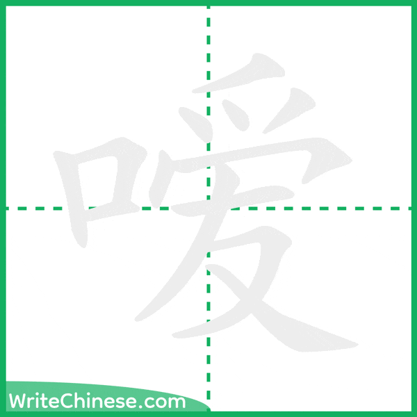 中国語の簡体字「嗳」の筆順アニメーション